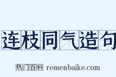 连枝同气造句是什么意思的图片